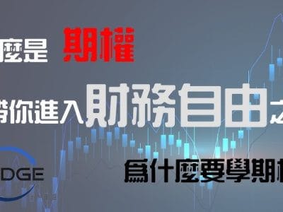 31段期權基本操作知識分享