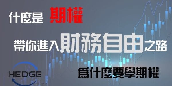 31段期權基本操作知識分享